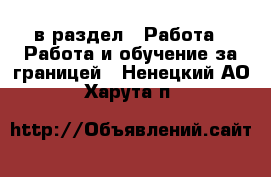  в раздел : Работа » Работа и обучение за границей . Ненецкий АО,Харута п.